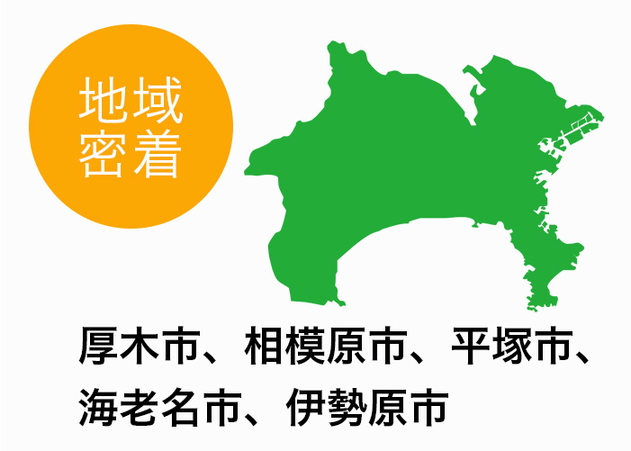 対応エリア: 厚木市, 相模原市, 平塚市, 海老名市, 伊勢原市, 他近隣エリア