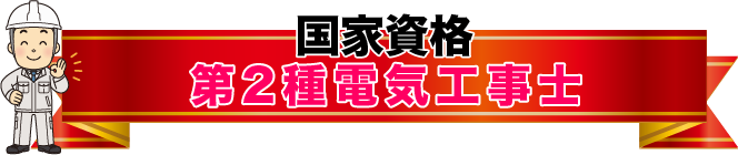 国家資格 第二種電気工事士